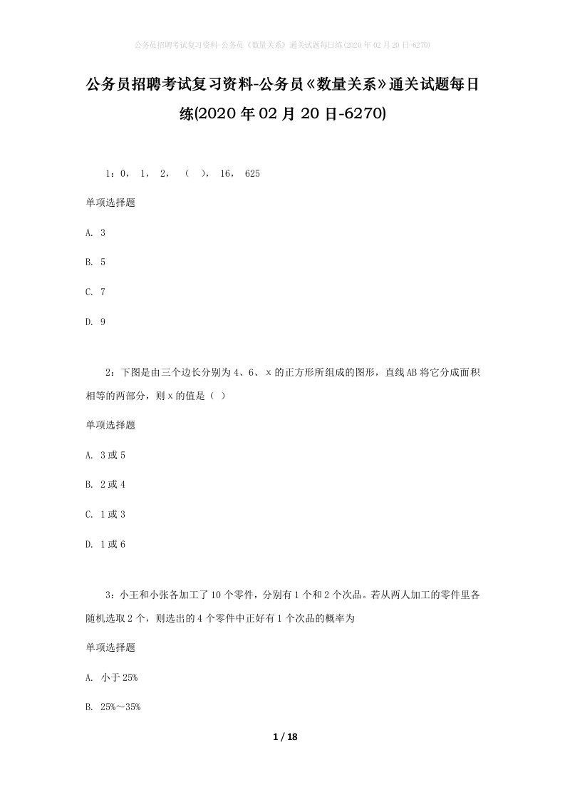 公务员招聘考试复习资料-公务员数量关系通关试题每日练2020年02月20日-6270