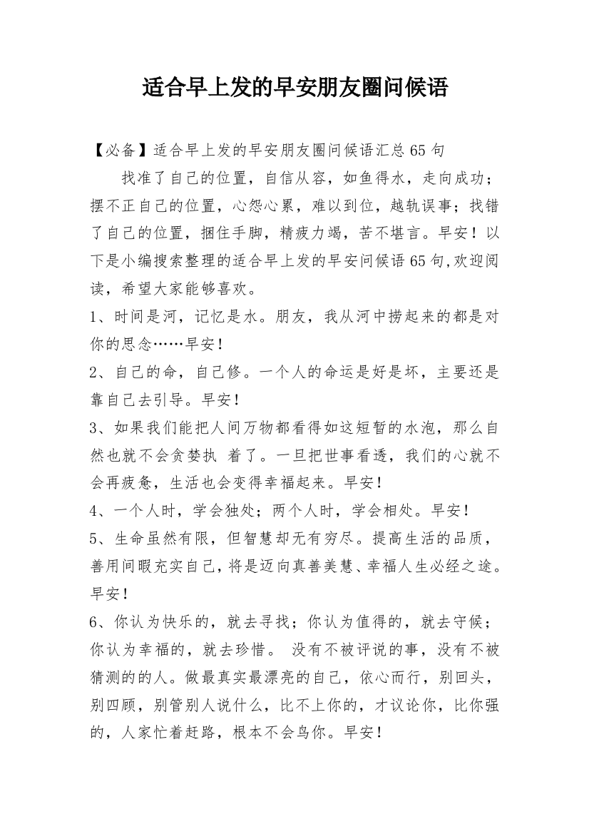 适合早上发的早安朋友圈问候语_58