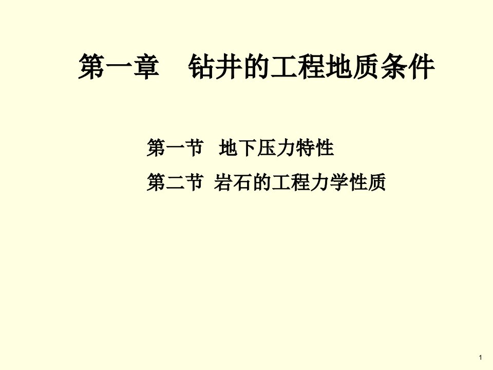 EQ情商-第一章钻井工程地质条件压力3学时