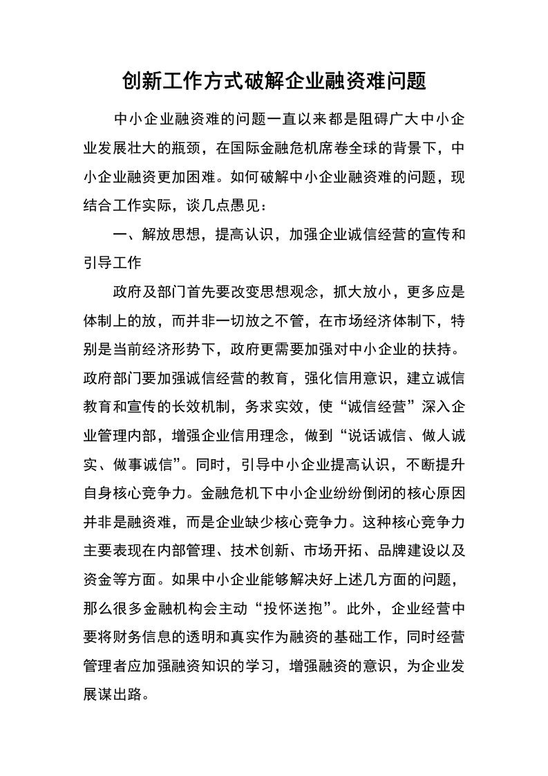 创新工作方式破解企业融资难问题