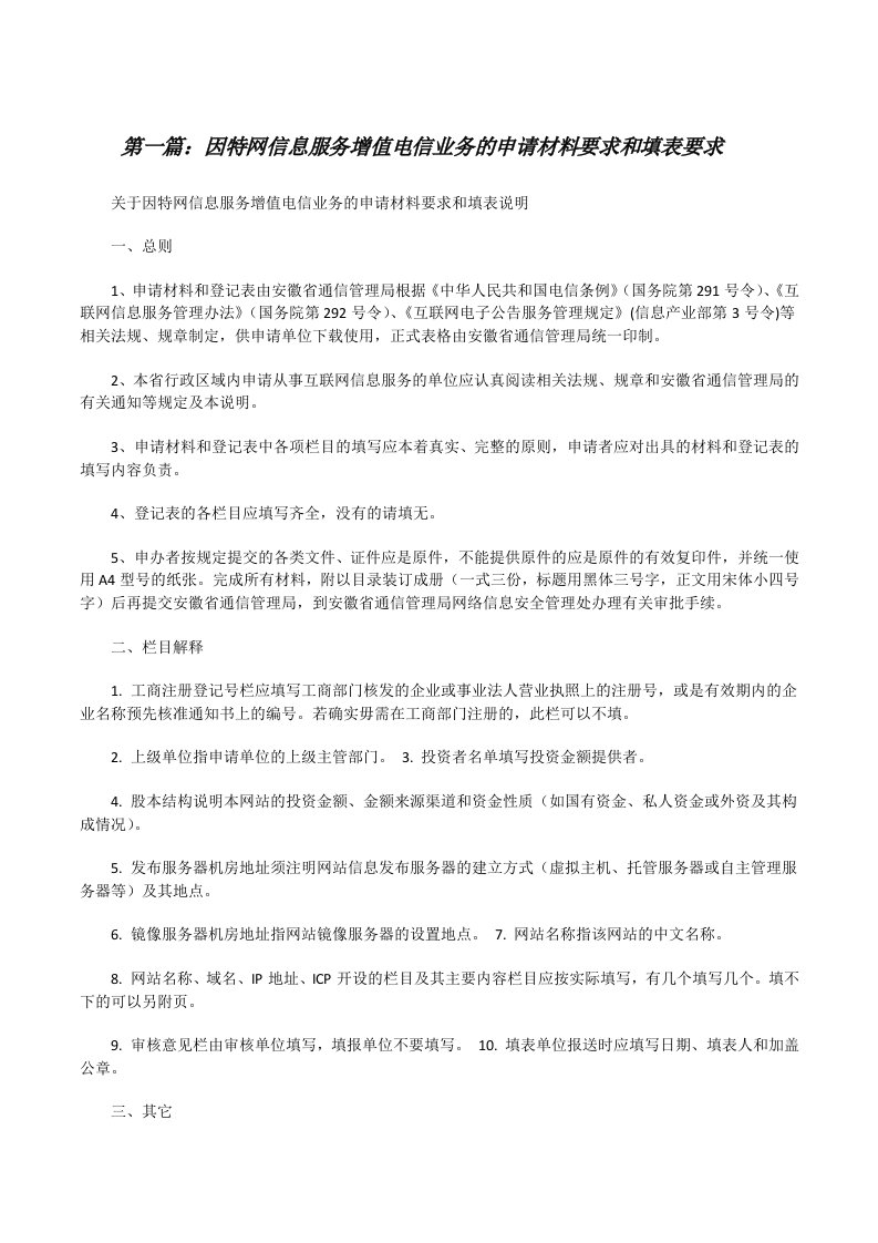 因特网信息服务增值电信业务的申请材料要求和填表要求[修改版]