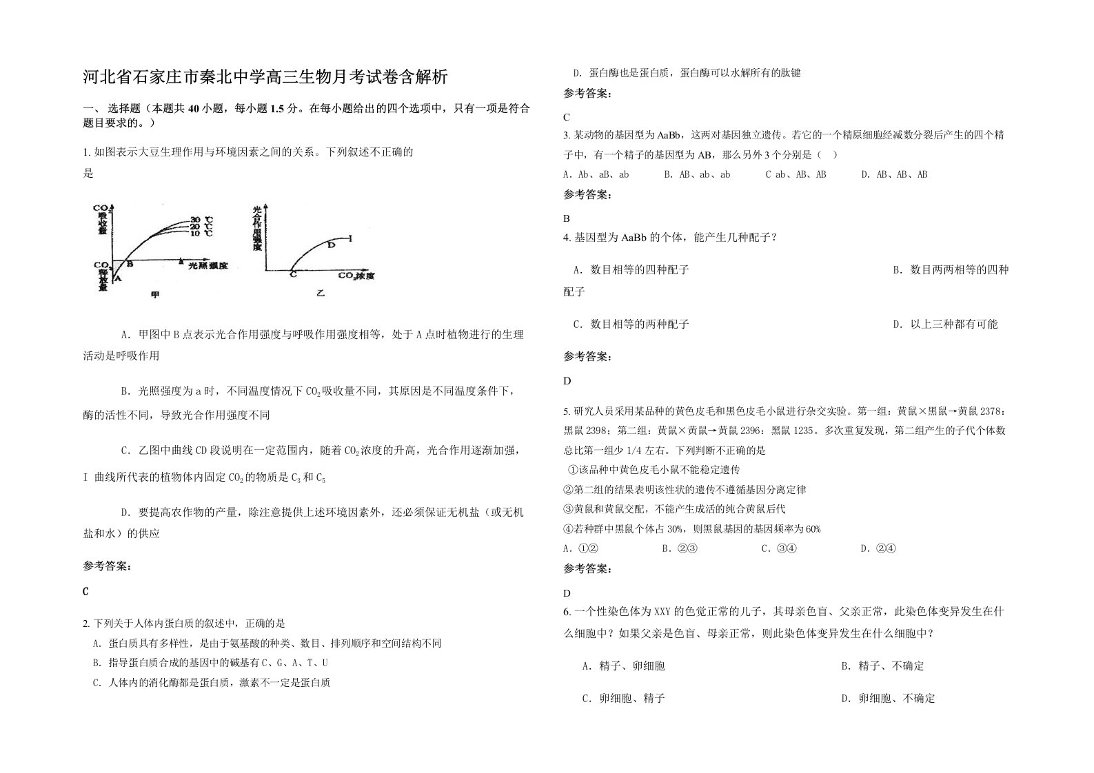 河北省石家庄市秦北中学高三生物月考试卷含解析