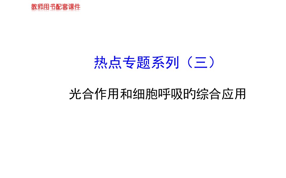 届高三生物金榜频道一轮热点专题系列三公开课获奖课件省赛课一等奖课件