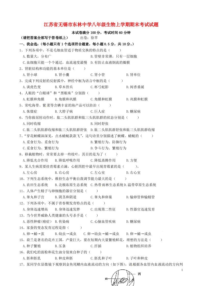 江苏省无锡市东林中学八级生物上学期期末考试试题