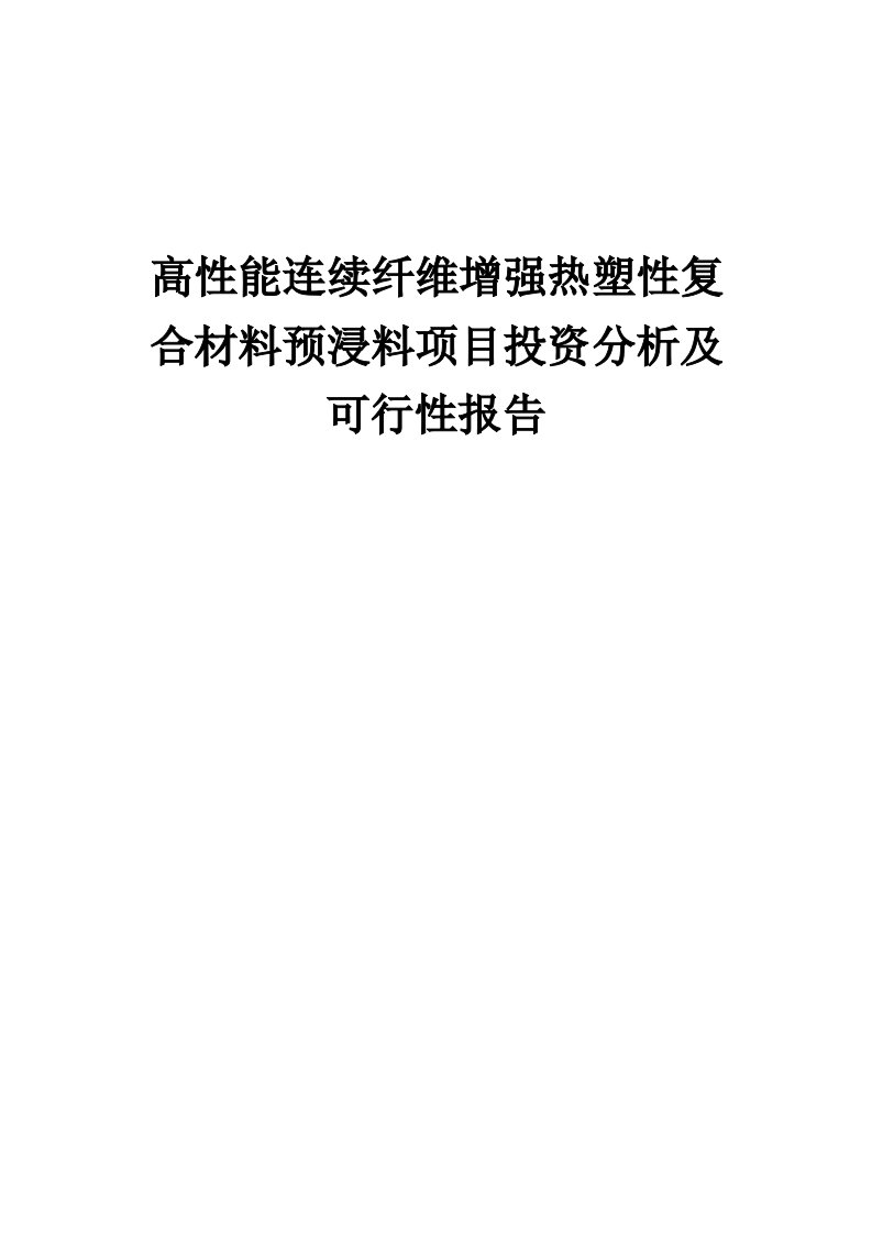 2024年高性能连续纤维增强热塑性复合材料预浸料项目投资分析及可行性报告