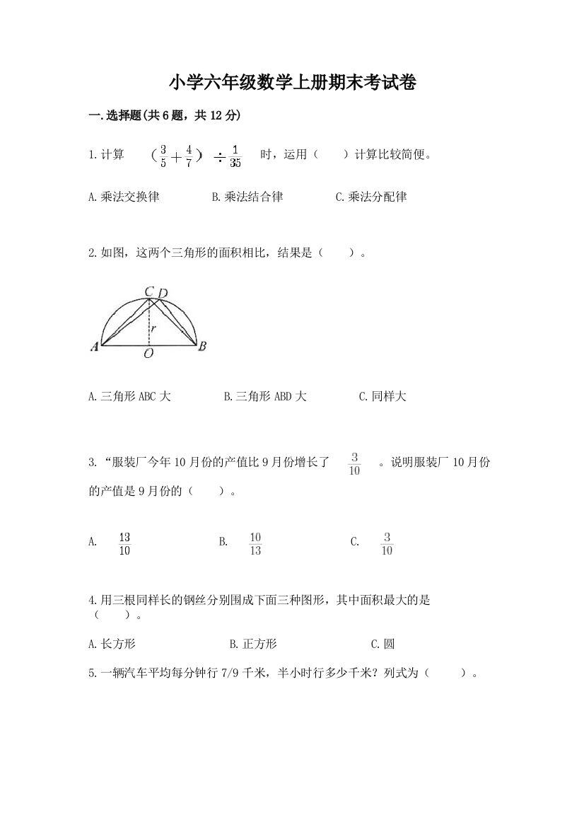 小学六年级数学上册期末考试卷及答案（夺冠系列）