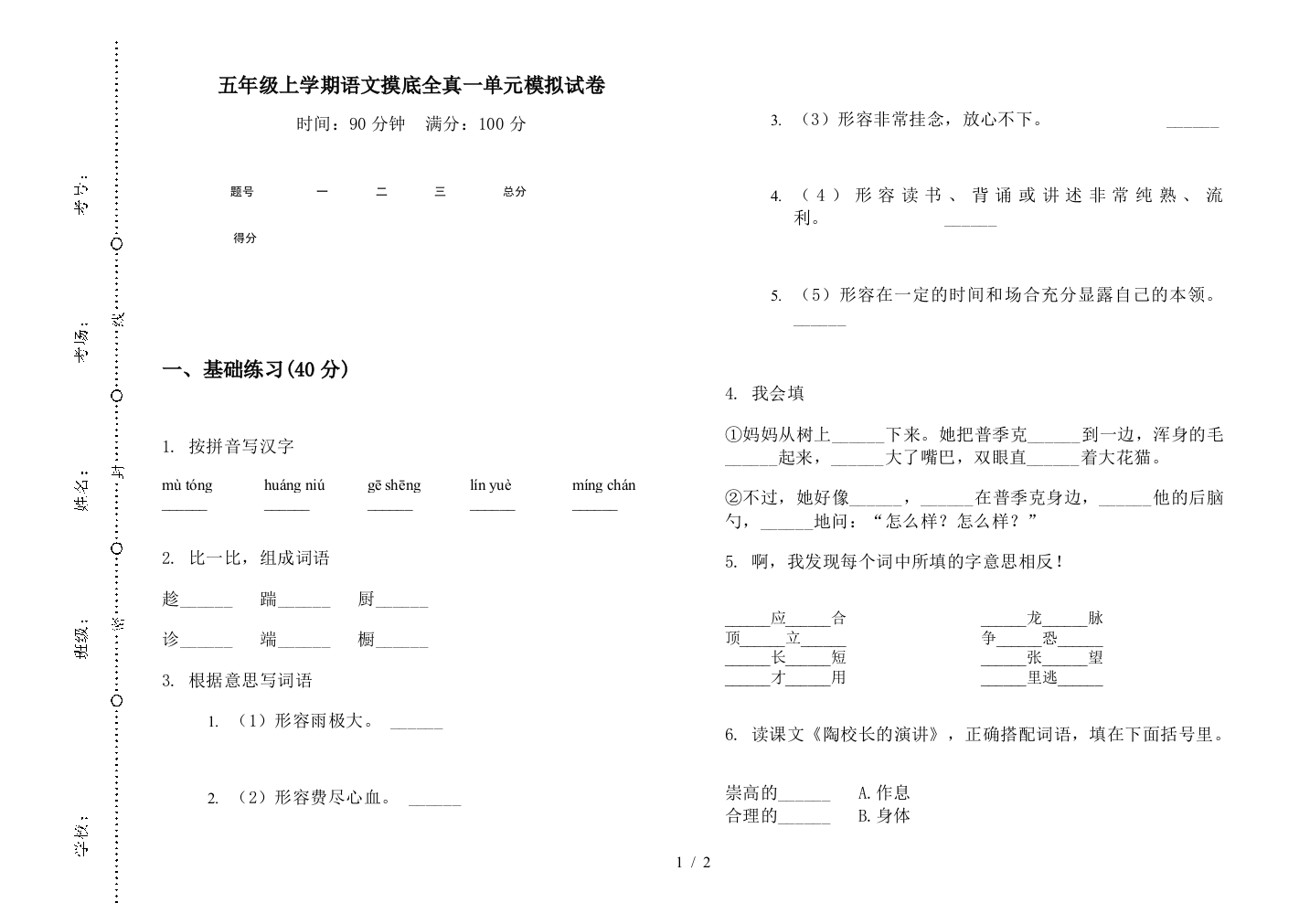 五年级上学期语文摸底全真一单元模拟试卷