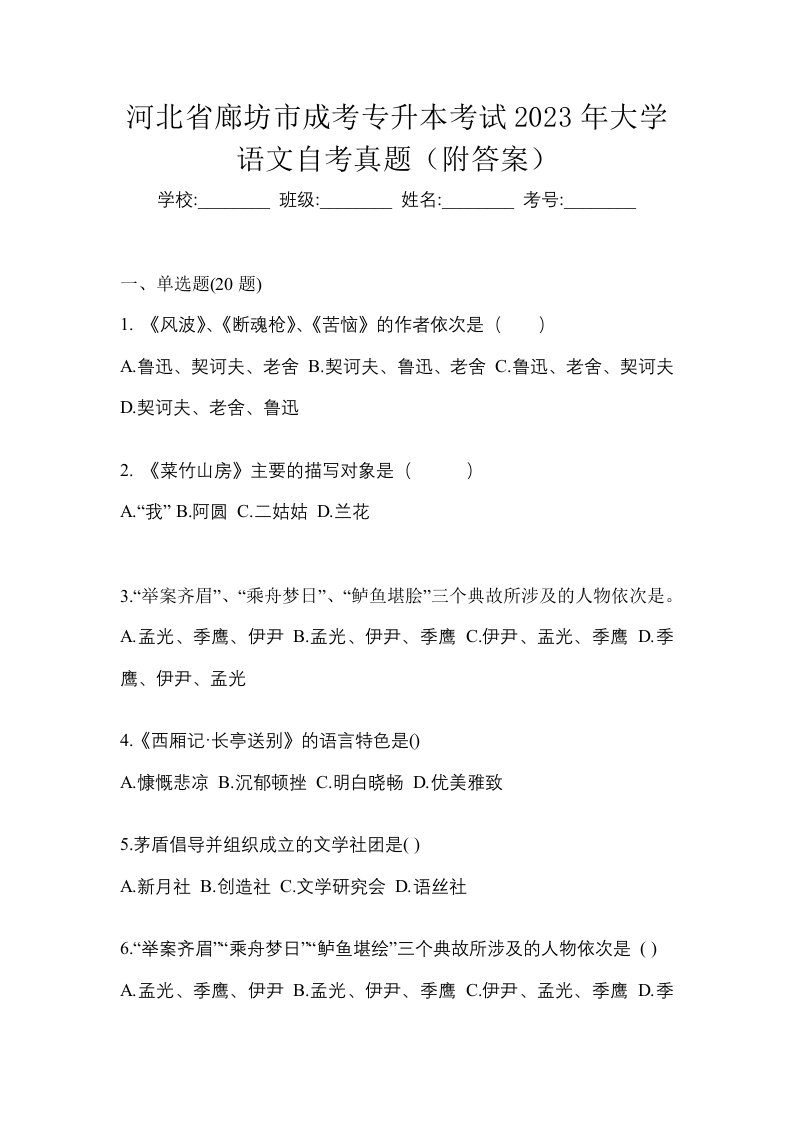 河北省廊坊市成考专升本考试2023年大学语文自考真题附答案