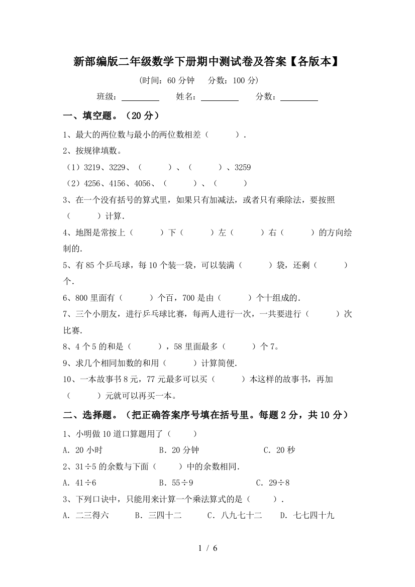 新部编版二年级数学下册期中测试卷及答案【各版本】