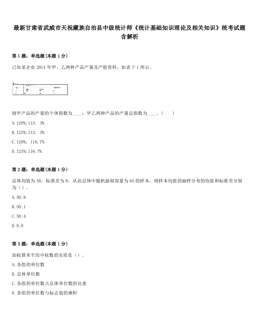 最新甘肃省武威市天祝藏族自治县中级统计师《统计基础知识理论及相关知识》统考试题含解析