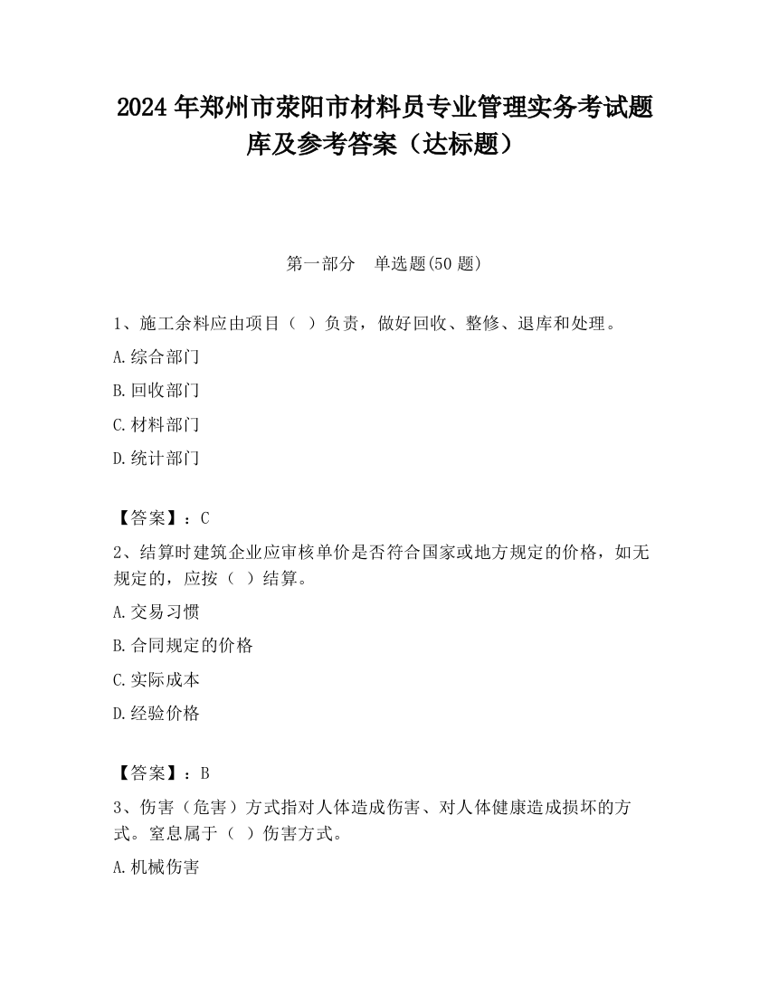 2024年郑州市荥阳市材料员专业管理实务考试题库及参考答案（达标题）