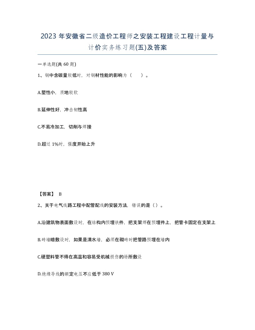 2023年安徽省二级造价工程师之安装工程建设工程计量与计价实务练习题五及答案