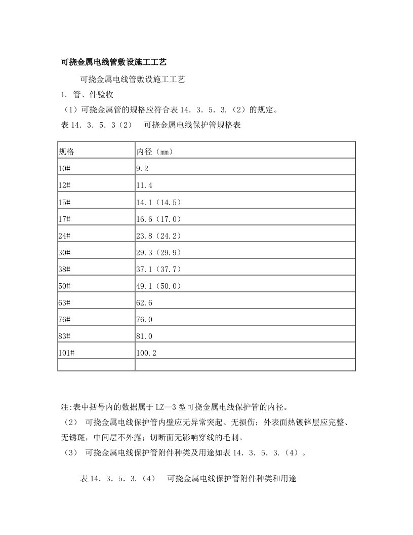 可挠金属电线管敷设施工工艺