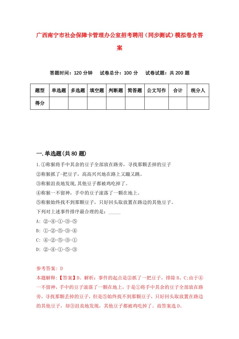 广西南宁市社会保障卡管理办公室招考聘用同步测试模拟卷含答案0