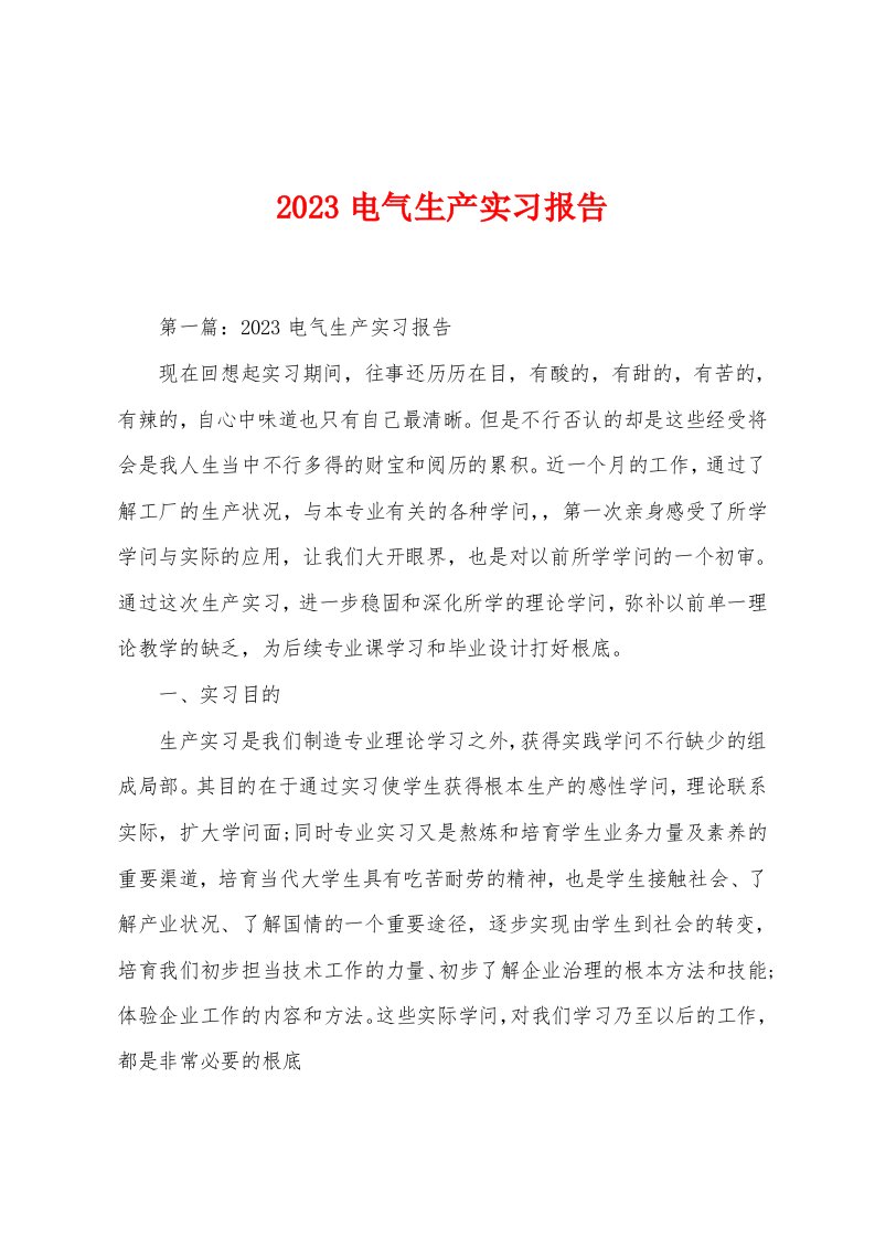 2023年电气生产实习报告