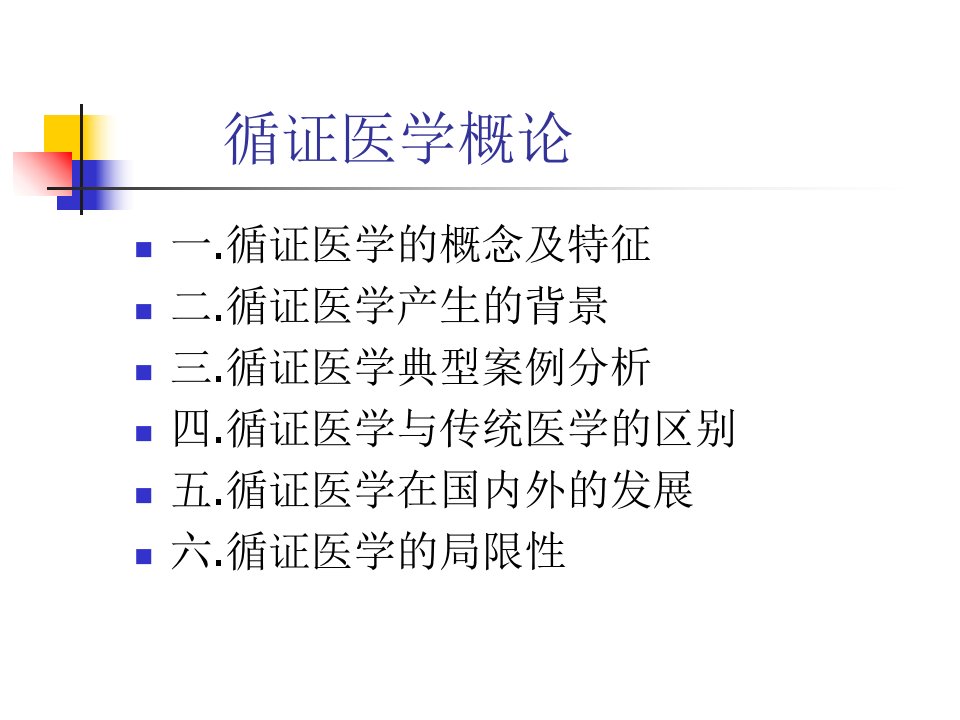 循证医学概论PPT课件[精]