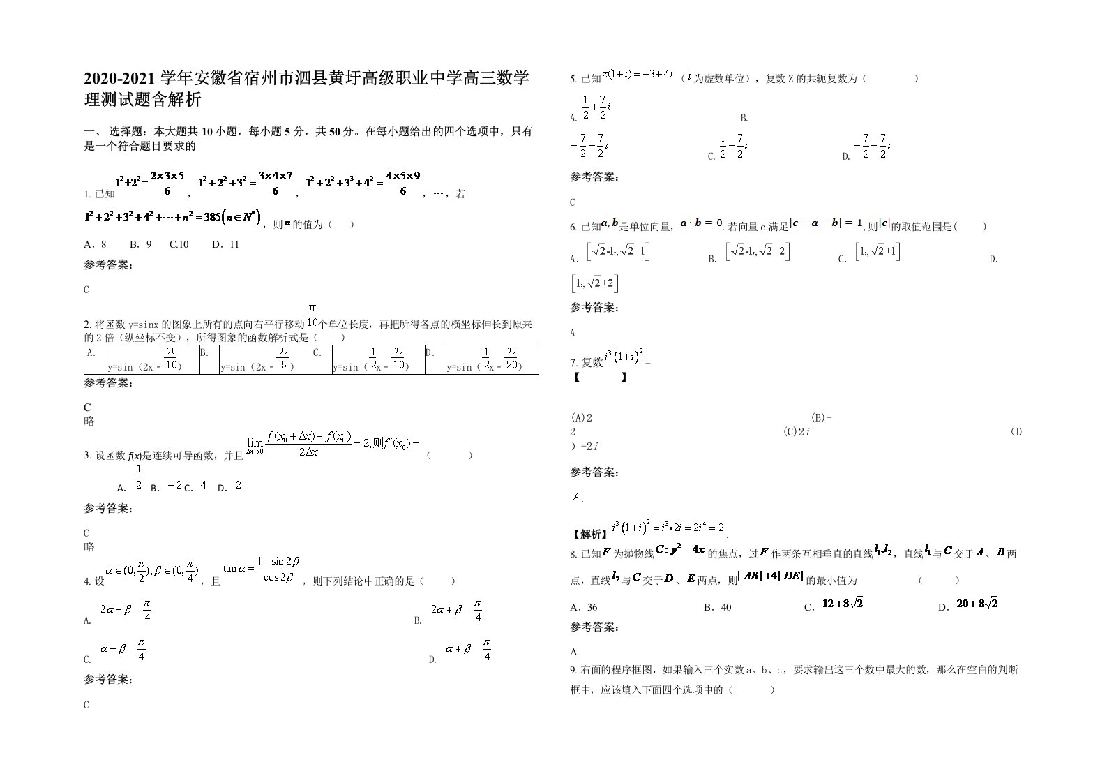 2020-2021学年安徽省宿州市泗县黄圩高级职业中学高三数学理测试题含解析