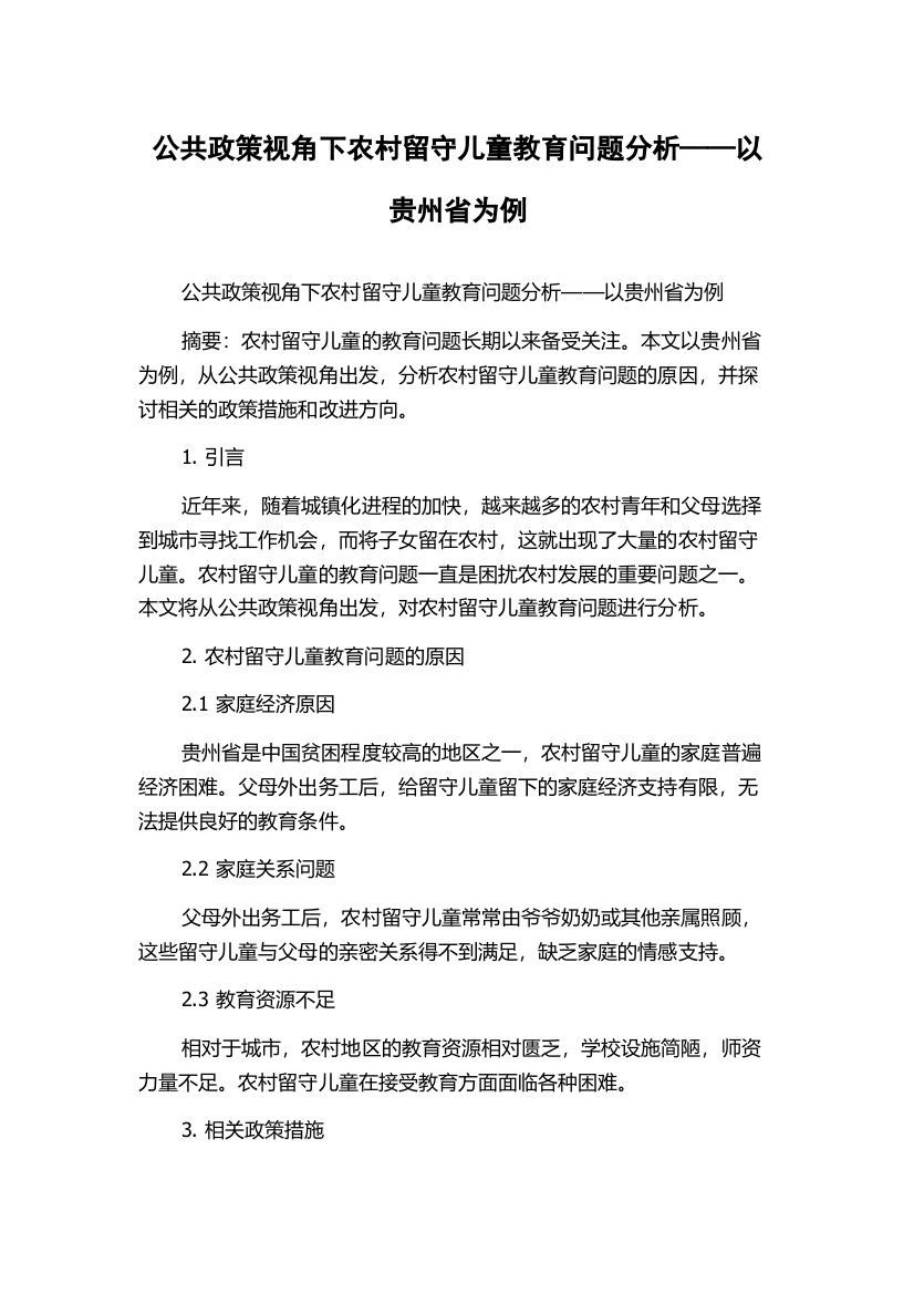 公共政策视角下农村留守儿童教育问题分析——以贵州省为例