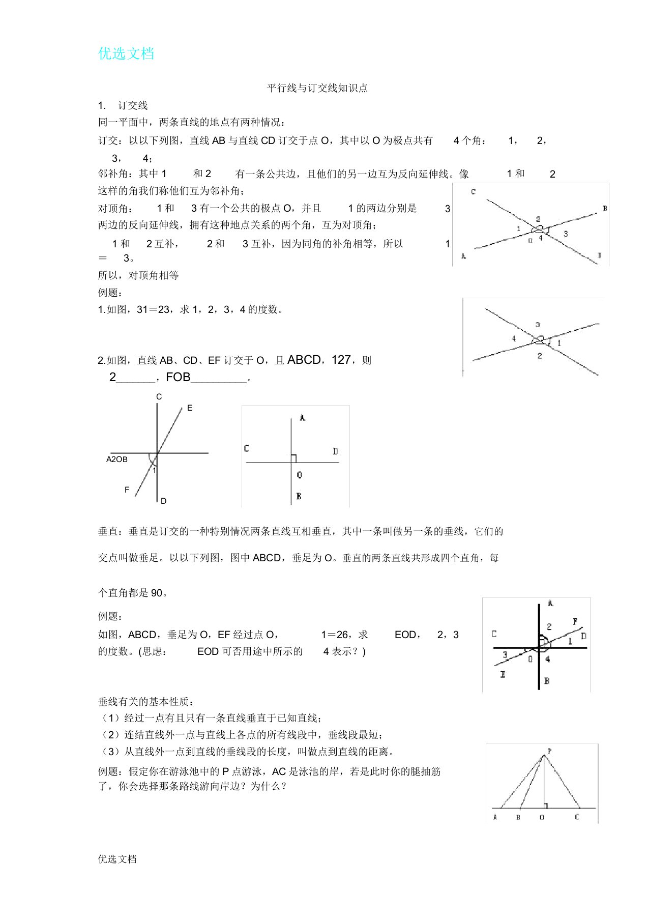 平行线与相交线知识点