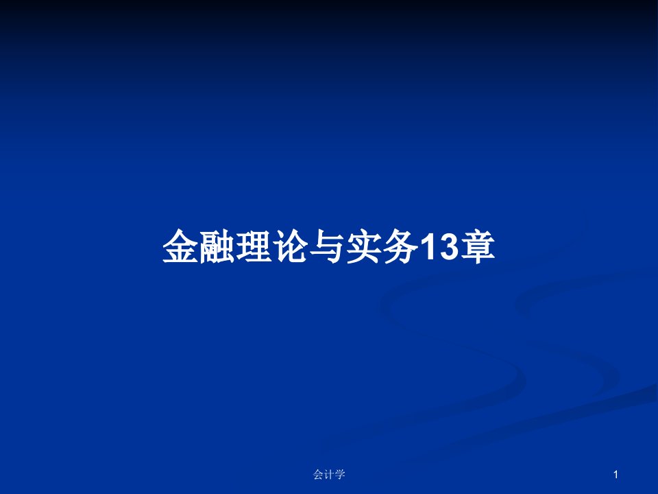 金融理论与实务13章PPT学习教案