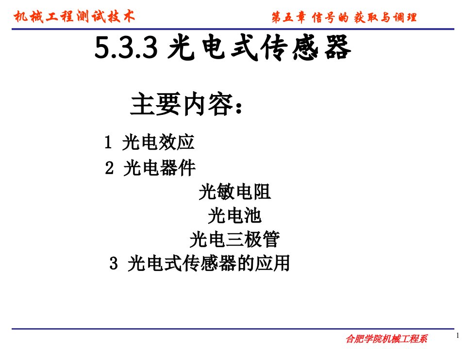 机械工程测试技术PPT电子课件第五章