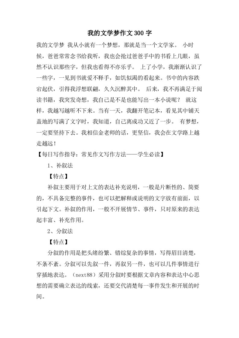 我的文学梦作文300字