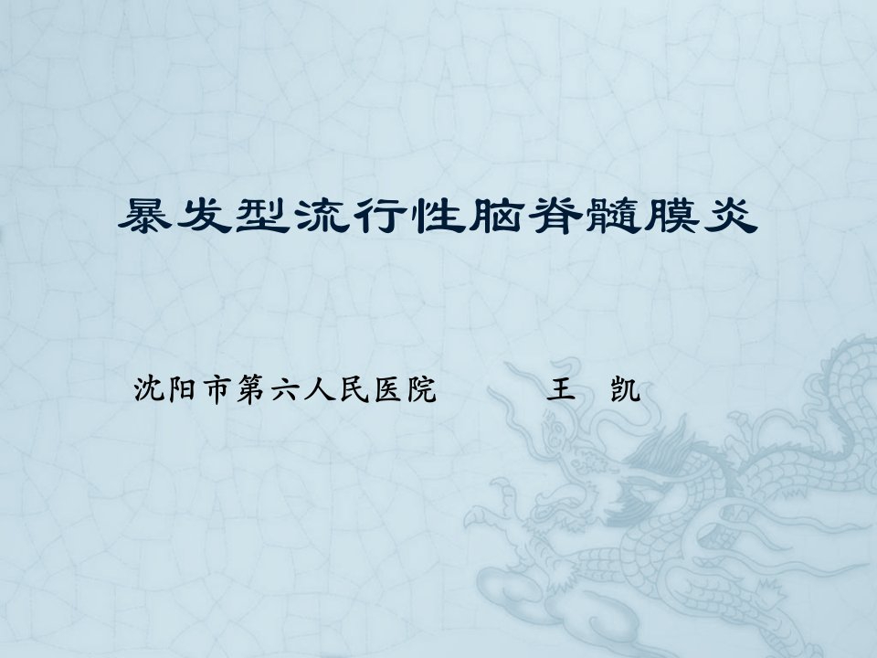 《暴发型流脑》PPT课件