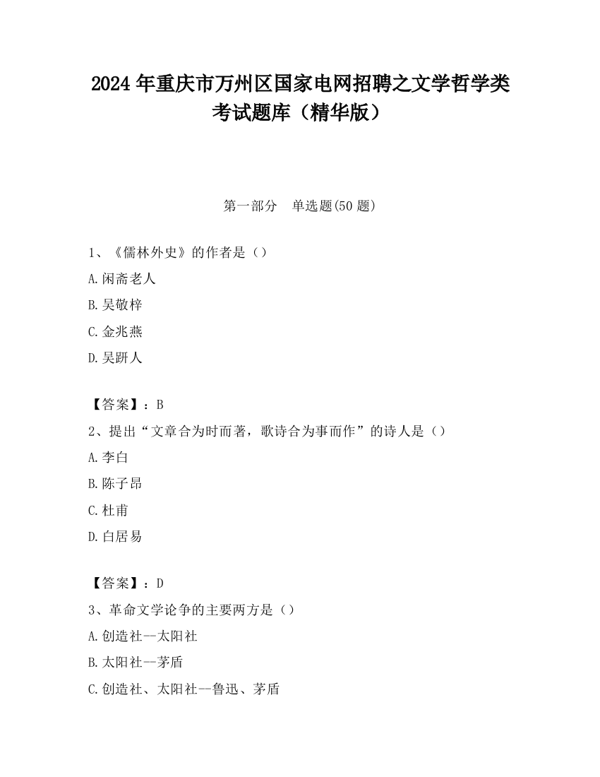 2024年重庆市万州区国家电网招聘之文学哲学类考试题库（精华版）