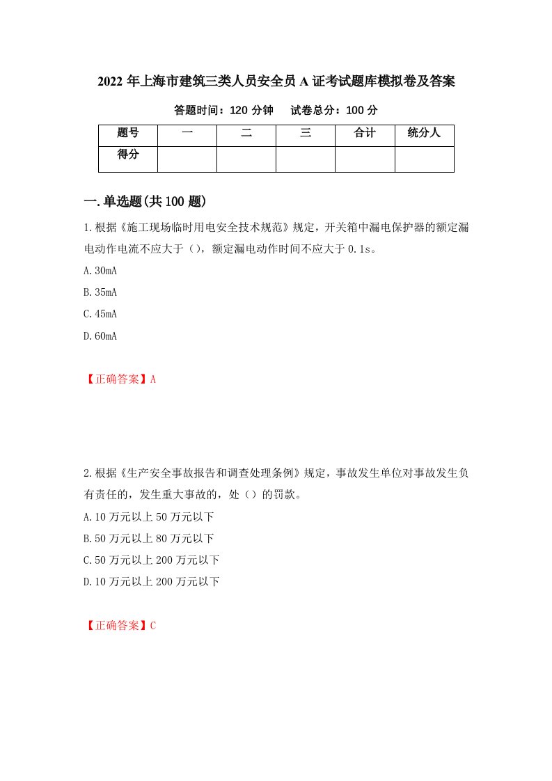 2022年上海市建筑三类人员安全员A证考试题库模拟卷及答案55