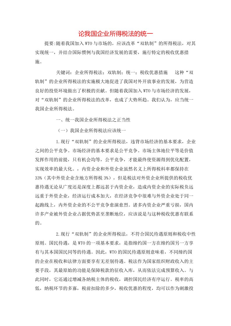 精选论我国企业所得税法的统一