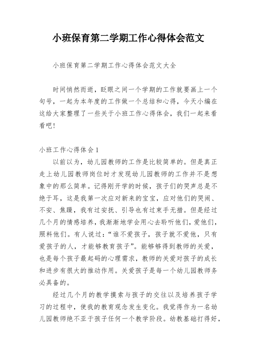 小班保育第二学期工作心得体会范文