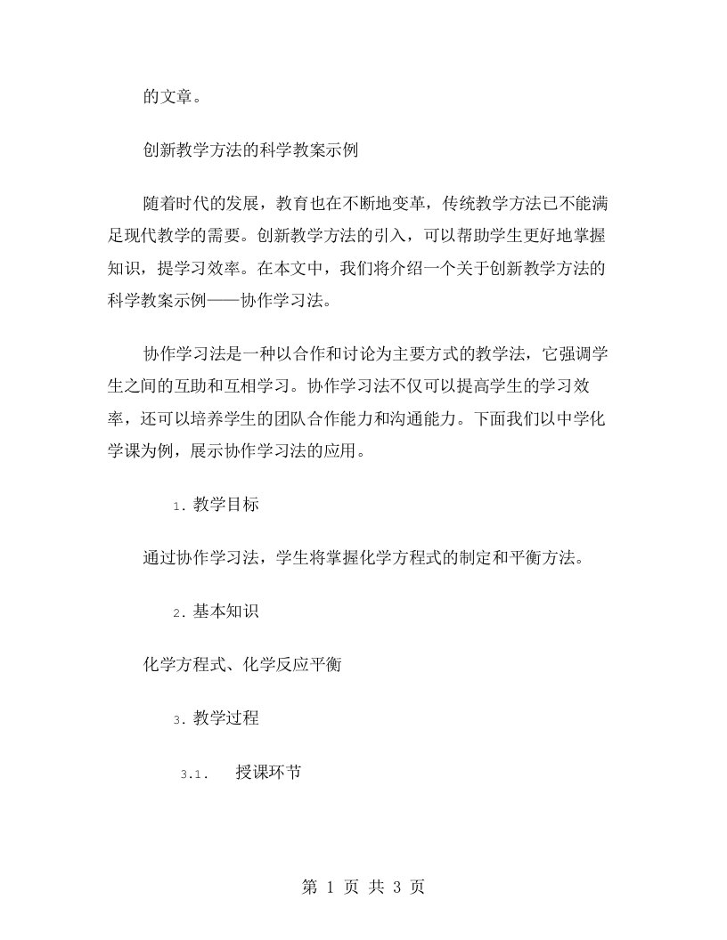 创新教学方法的科学教案示例