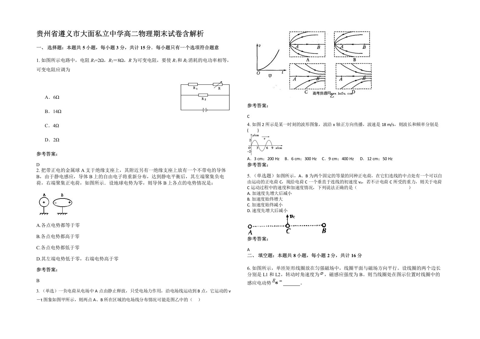 贵州省遵义市大面私立中学高二物理期末试卷含解析