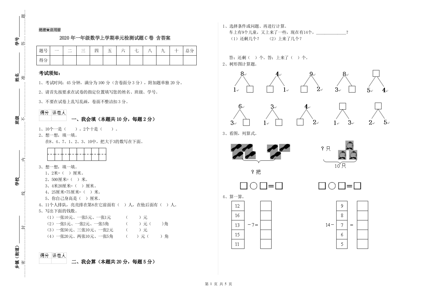 2020年一年级数学上学期单元检测试题C卷-含答案