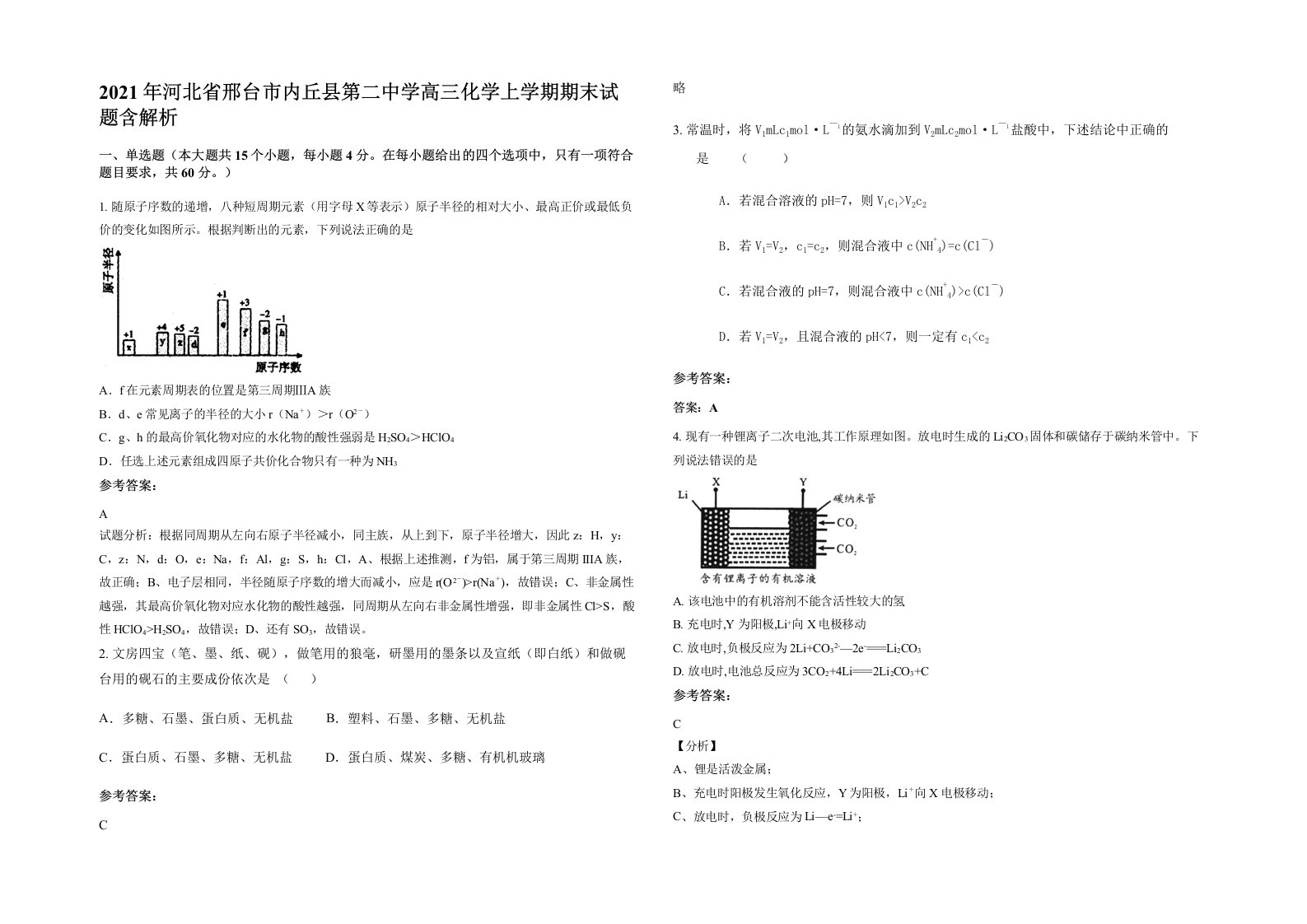 2021年河北省邢台市内丘县第二中学高三化学上学期期末试题含解析