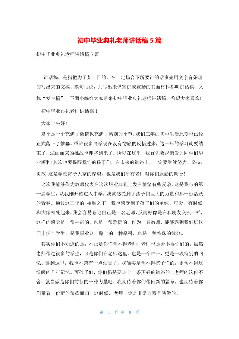 初中毕业典礼老师讲话稿5篇