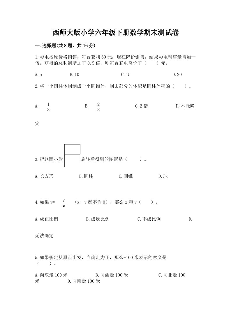 西师大版小学六年级下册数学期末测试卷及一套参考答案