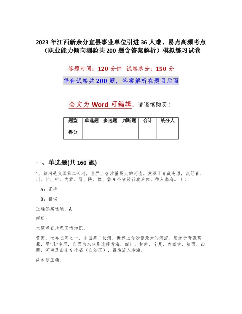 2023年江西新余分宜县事业单位引进36人难易点高频考点职业能力倾向测验共200题含答案解析模拟练习试卷