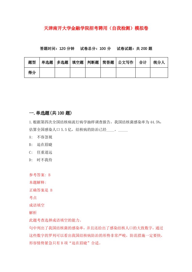 天津南开大学金融学院招考聘用自我检测模拟卷7