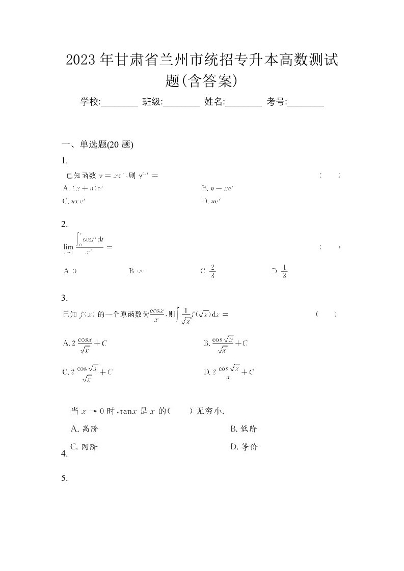 2023年甘肃省兰州市统招专升本高数测试题含答案