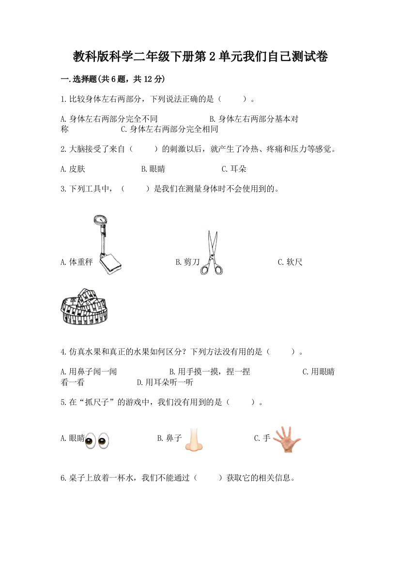 教科版科学二年级下册第2单元我们自己测试卷及参考答案（巩固）