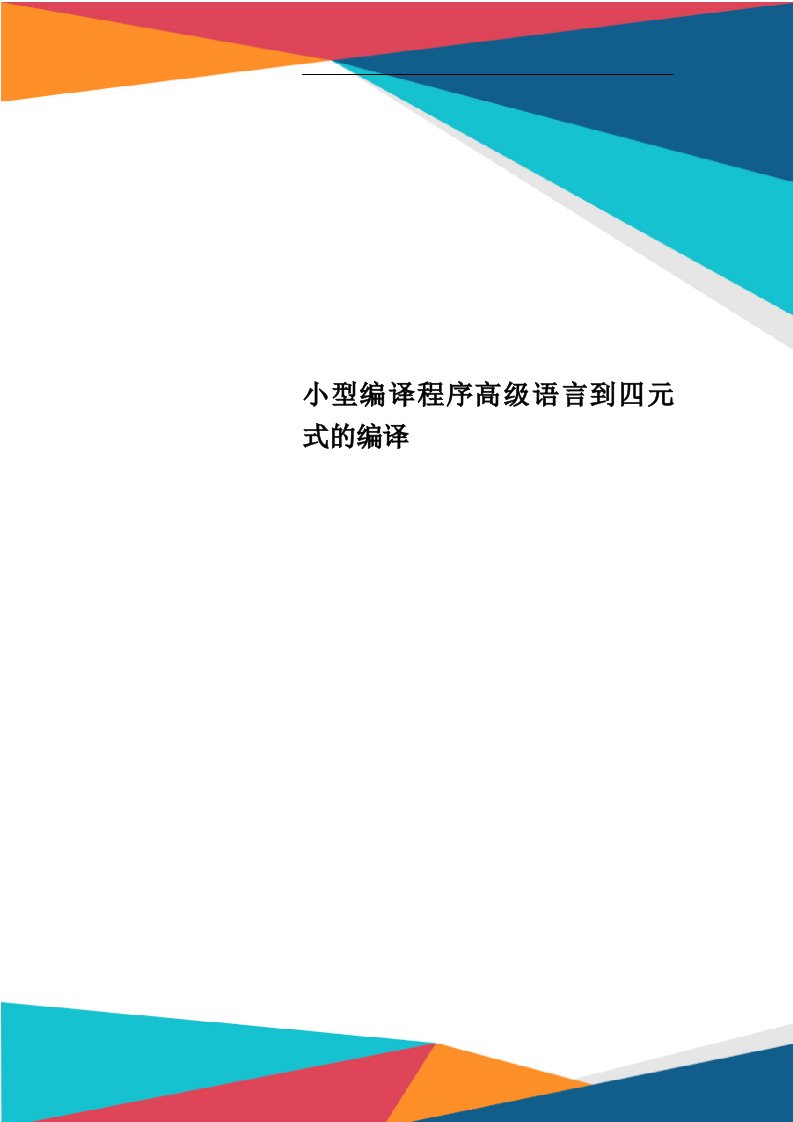 小型编译程序高级语言到四元式的编译