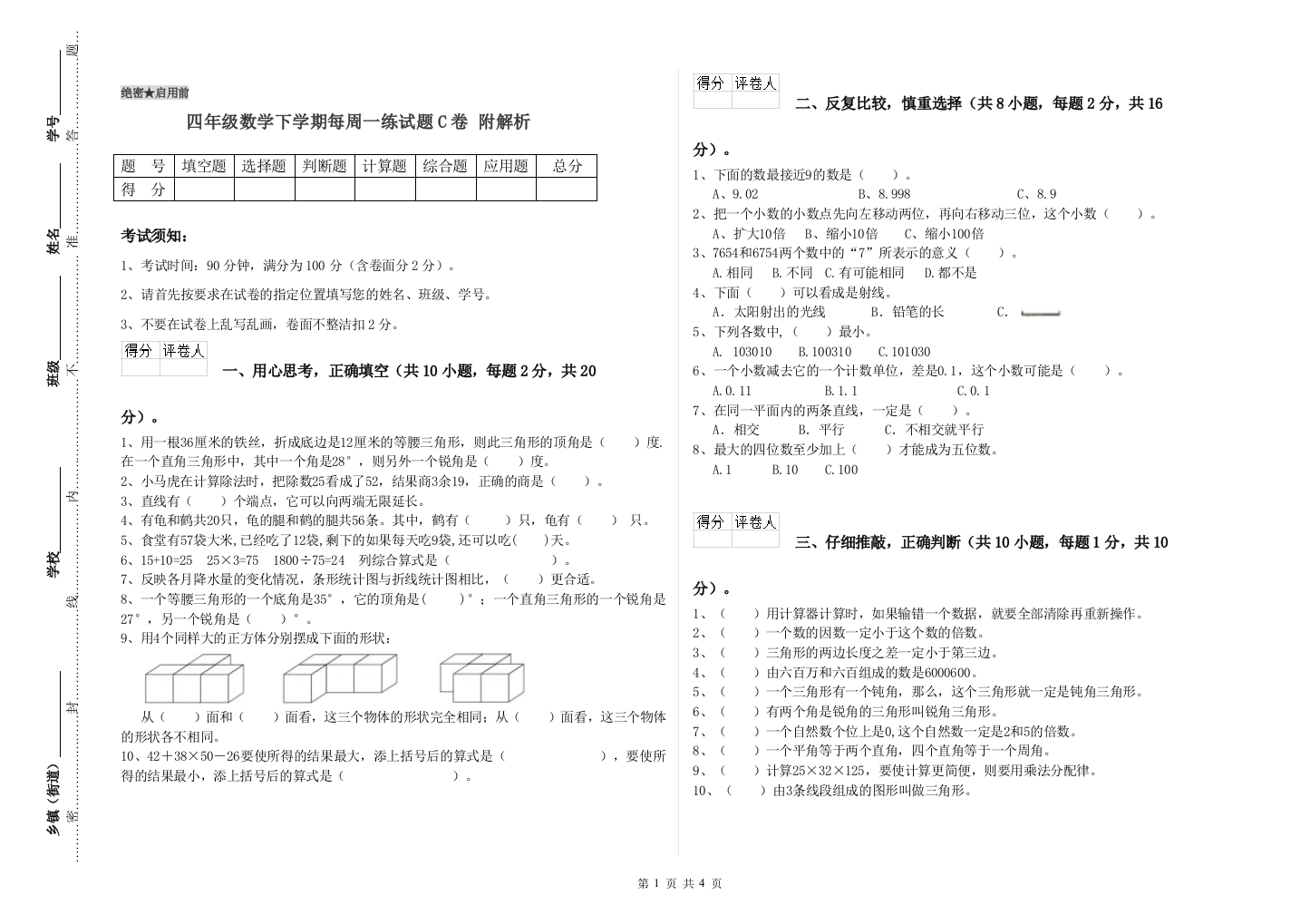 四年级数学下学期每周一练试题C卷-附解析