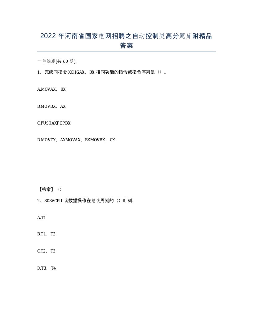 2022年河南省国家电网招聘之自动控制类高分题库附答案