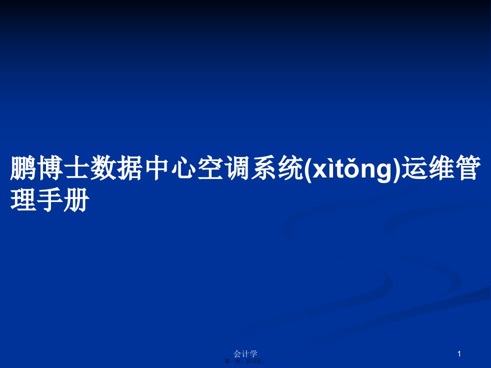 鹏博士数据中心空调系统运维管理手册学习教案