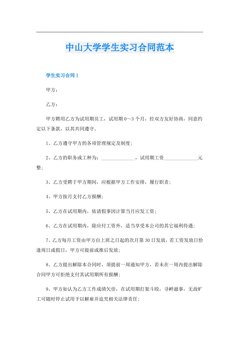 中山大学学生实习合同范本