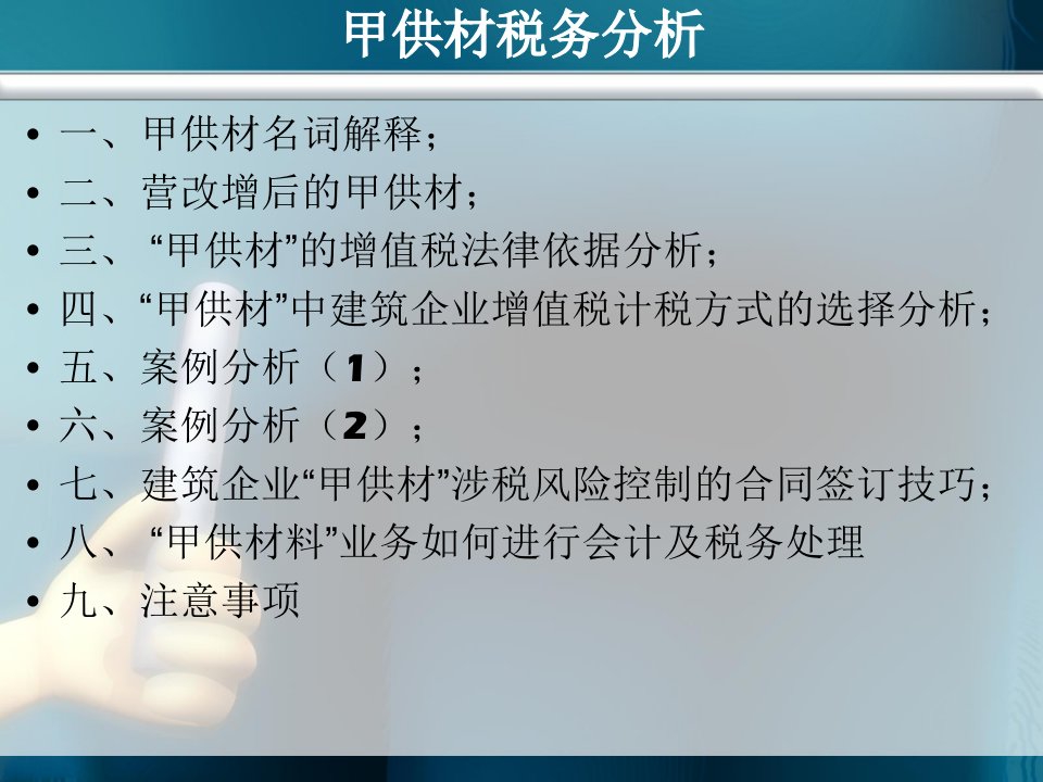 营改增税收政策培训会第三讲甲供材税务分析