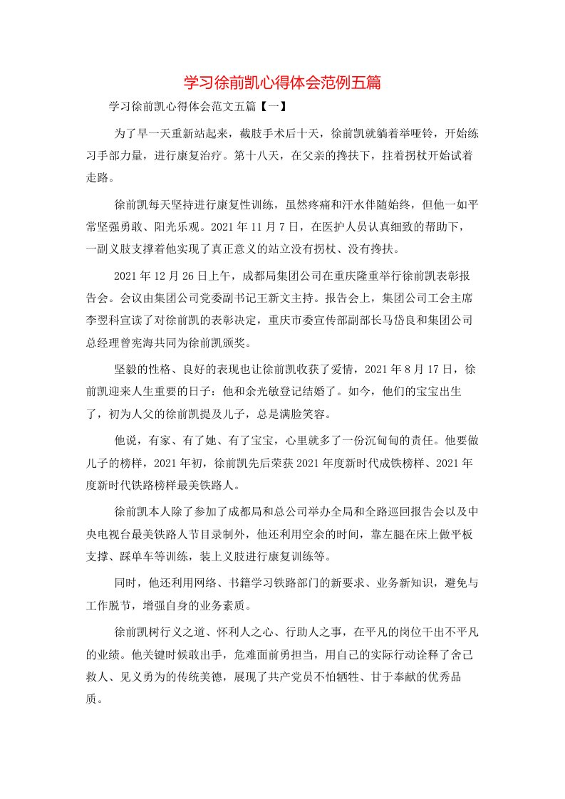 精选学习徐前凯心得体会范例五篇