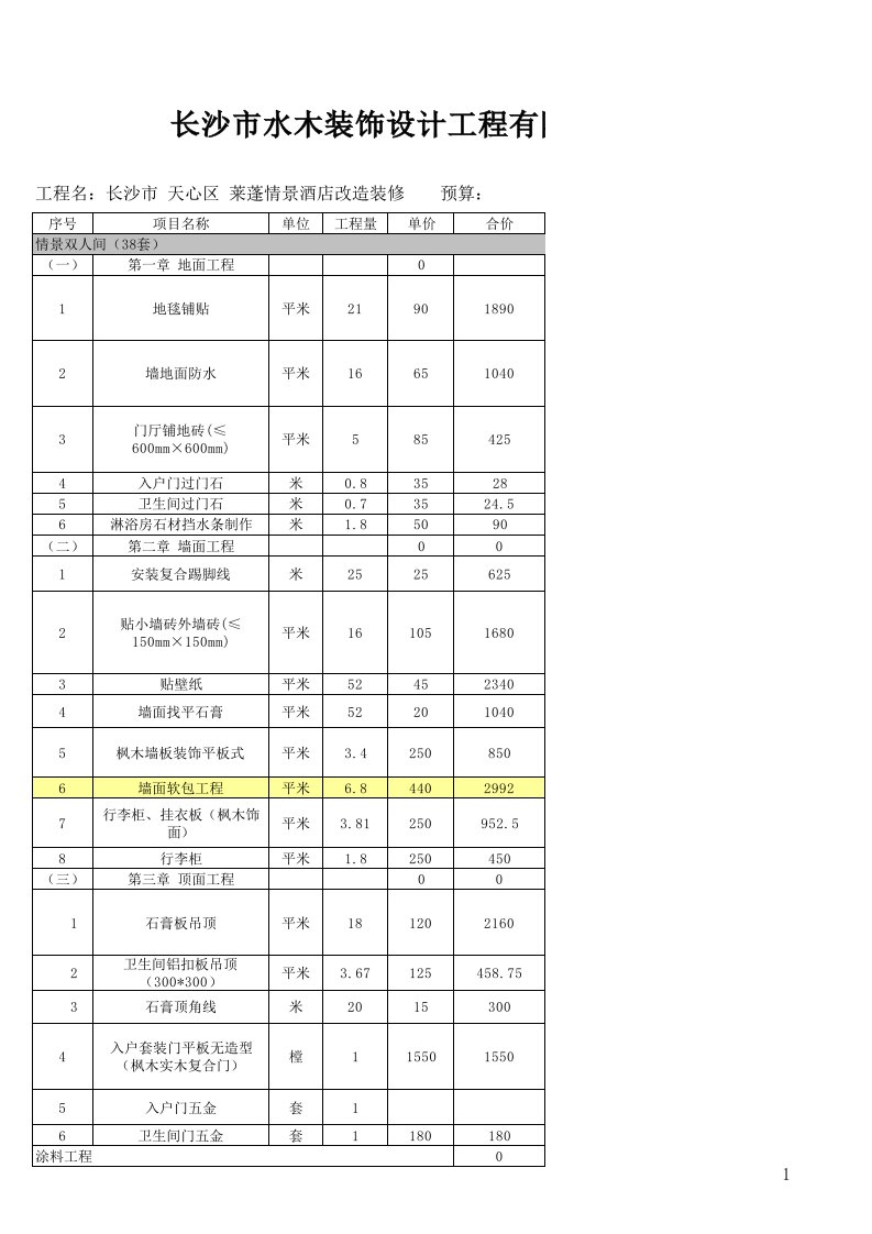 酒店装修预算表