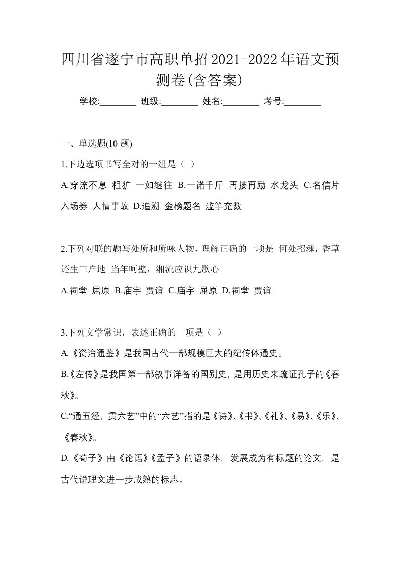 四川省遂宁市高职单招2021-2022年语文预测卷含答案